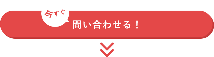 今すぐ問い合わせる！