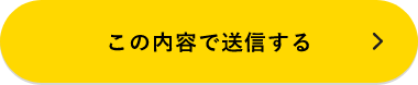 上記内容にて送信