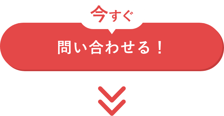 今すぐ問い合わせる！