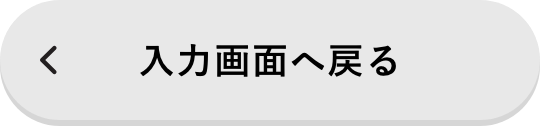 入力画面に戻る