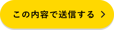 上記内容にて送信